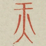 纤