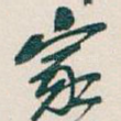 家