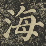 海