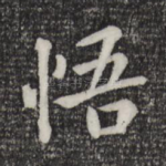 悟