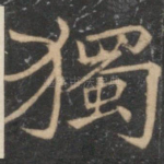 独