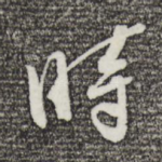 时