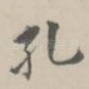 孔