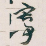 寄