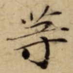 䓁