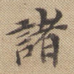 诸