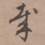 哉