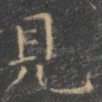 见
