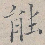 能