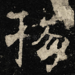 揚