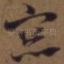 窗