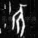 不