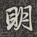 明