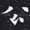 公