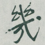 幾