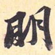 明
