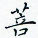菩