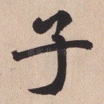 子