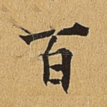 百