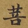 菩