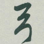 弓