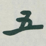 五