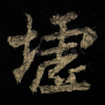 墟