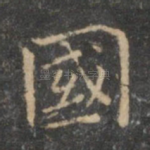 国