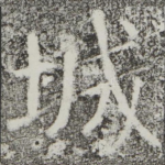 城