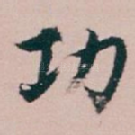 功