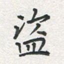 盗