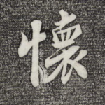 怀