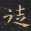 徒