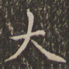 大