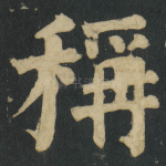 稱