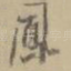 凤