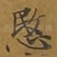 悯