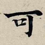 可