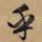 乎