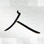 人