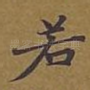 若