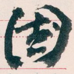 國