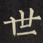 世