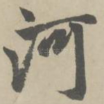 河