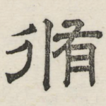修