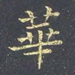 华