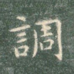 调