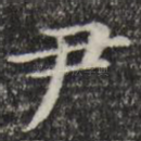 尹