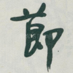 莭