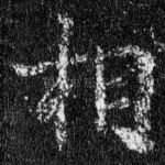 相